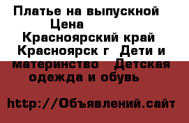 Платье на выпускной › Цена ­ 3 000 - Красноярский край, Красноярск г. Дети и материнство » Детская одежда и обувь   
